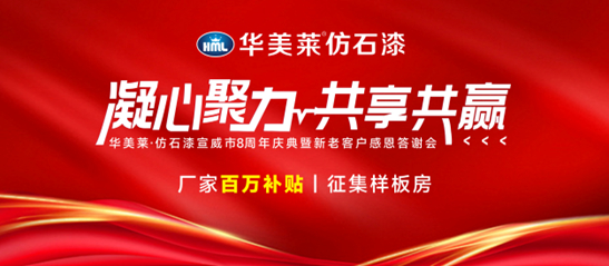 凝心聚力·共享共贏 丨華美萊仿石漆宣威市8周年慶典圓滿成功